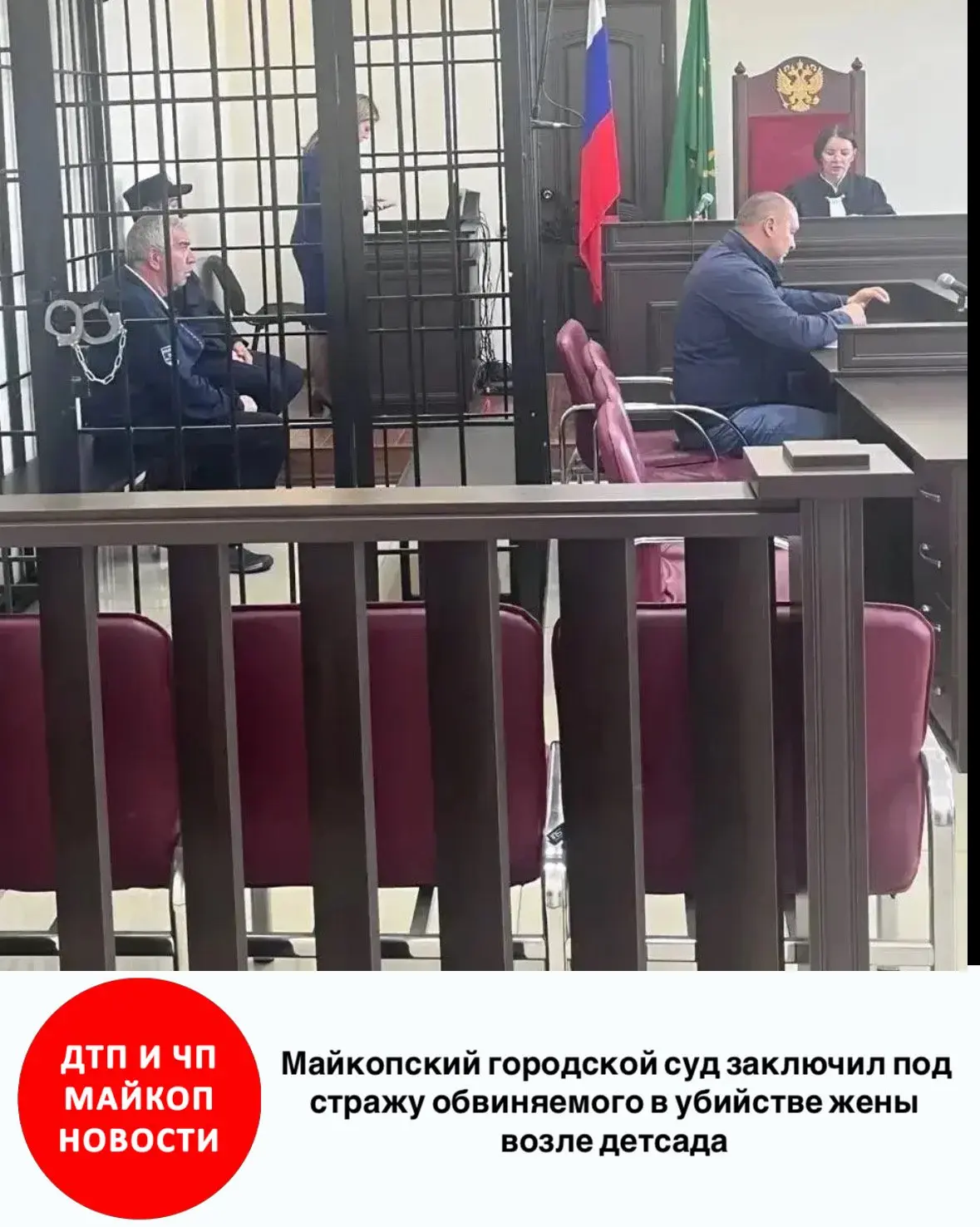 ⚡️Майкопский городской суд заключил под стражу обвиняемого в убийстве жены возле детсада
