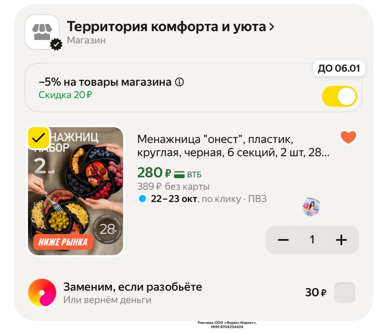 Скидка в корзине