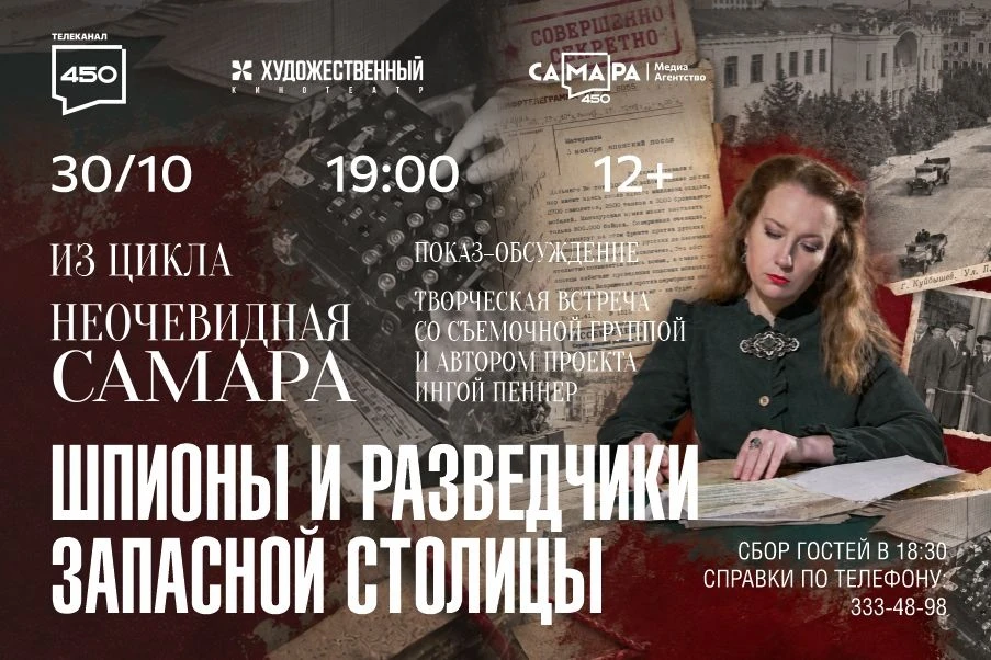 ❗️ Премьера фильма «Шпионы и разведчики запасной столицы» на большом экране – открыта р...