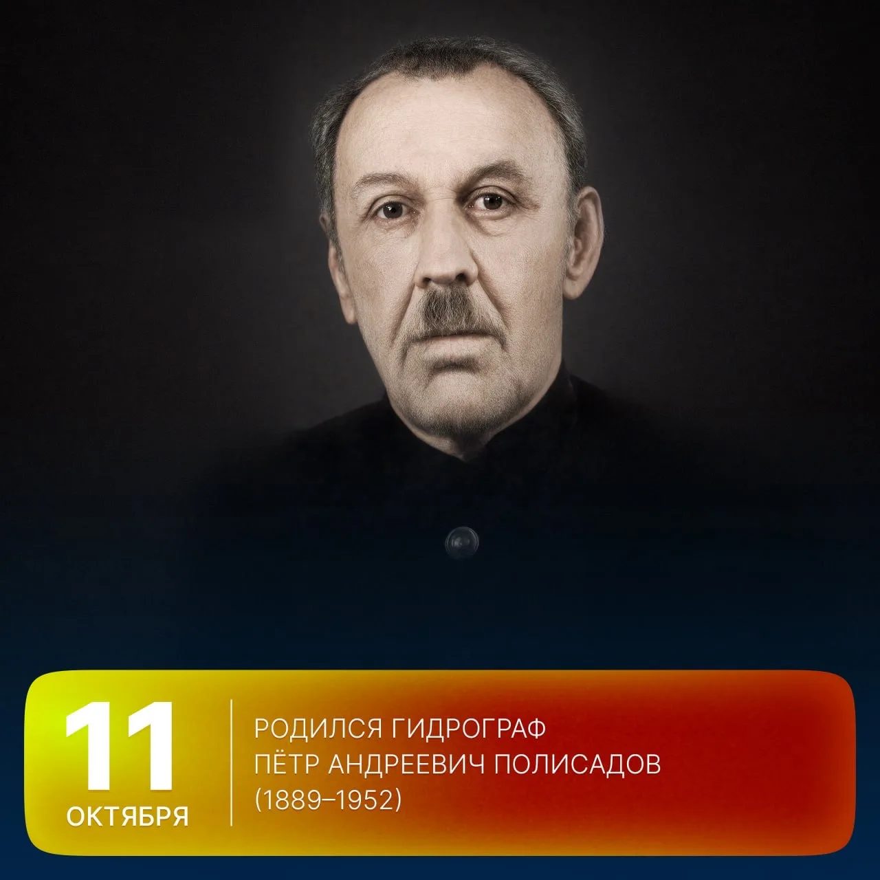 🗓 Этот день в истории Арктики: 137 лет назад, 11 октября 1889 года, родился гидрограф ...