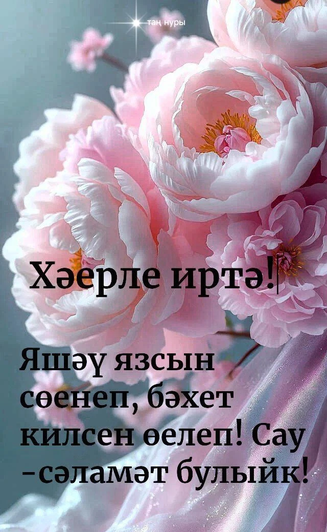 Хәерле иртәләр! Имин көннәр!🌼