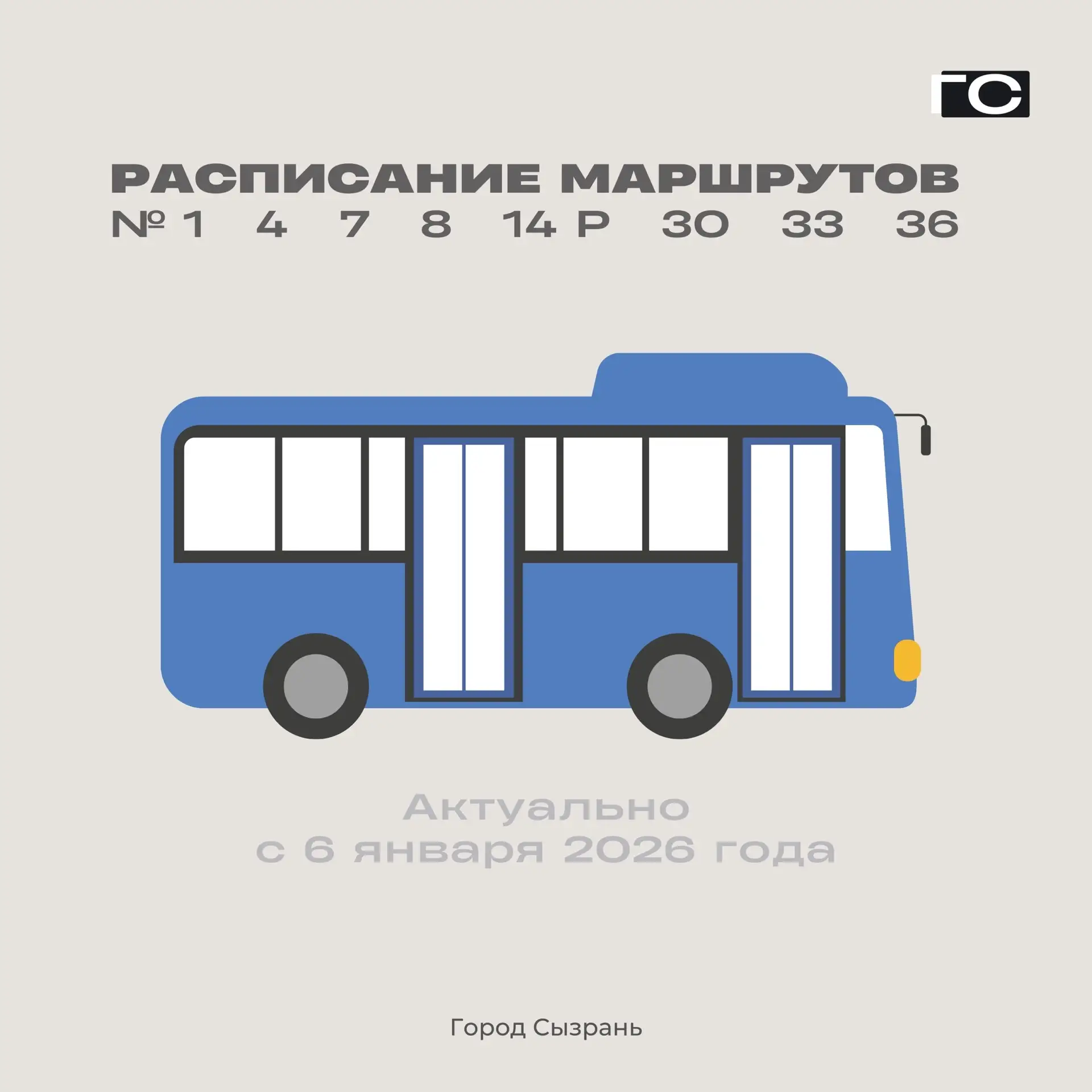 📎 Расписание городских автобусов (часть 2)