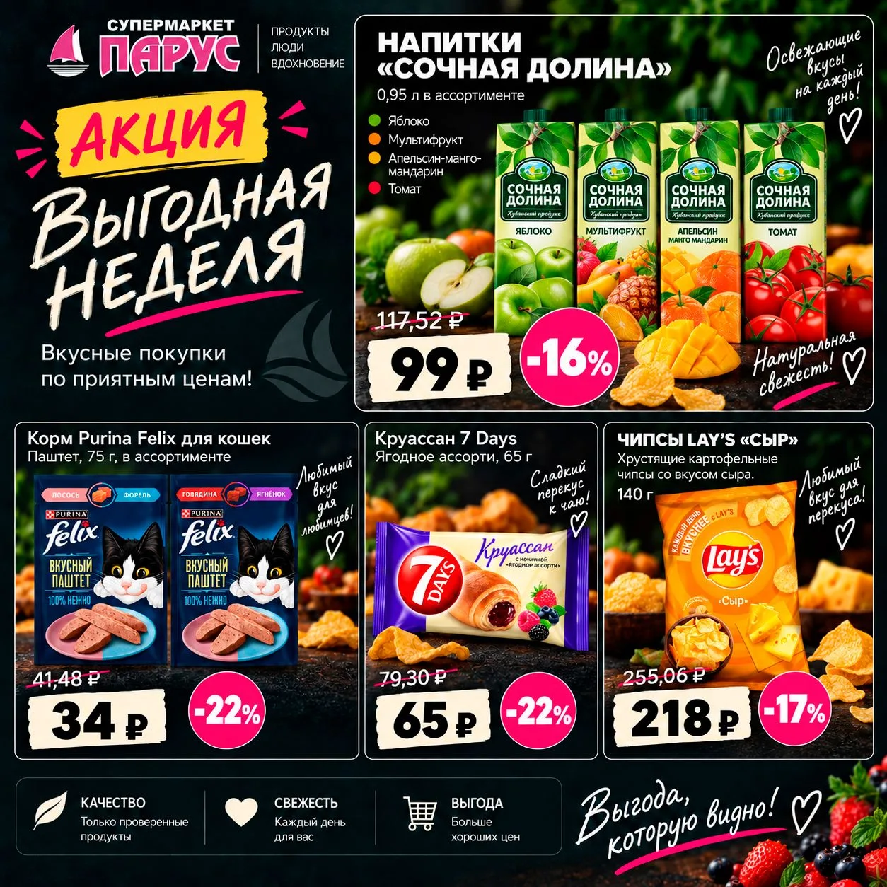 ВЫГОДНАЯ НЕДЕЛЯ В «ПАРУСЕ»