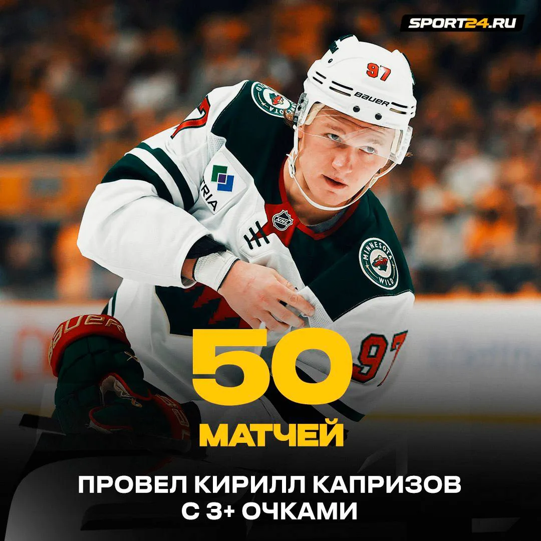 Капризов грохнул очередной рекорд «Миннесоты» 💚