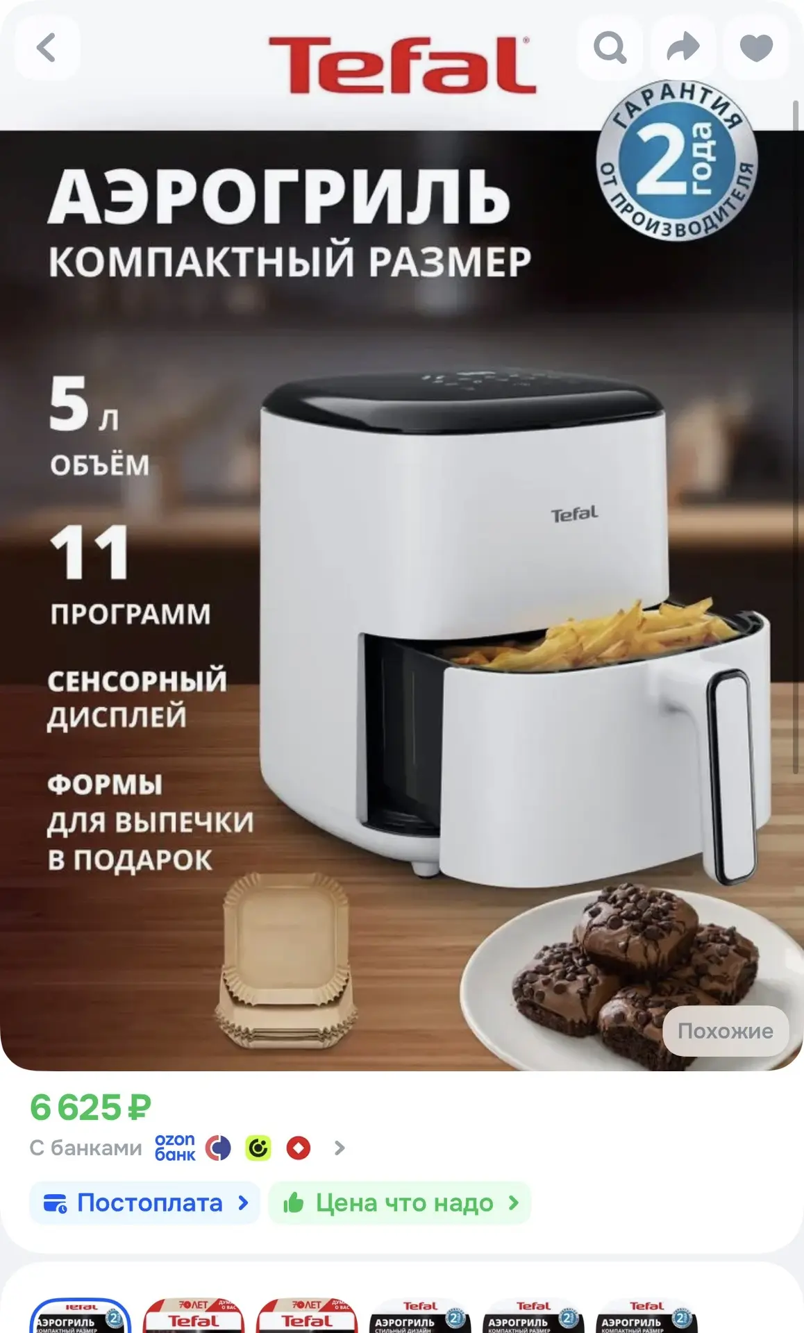 Цена 🔥 Аэрогриль https://ozon.ru/t/l1qHNaX