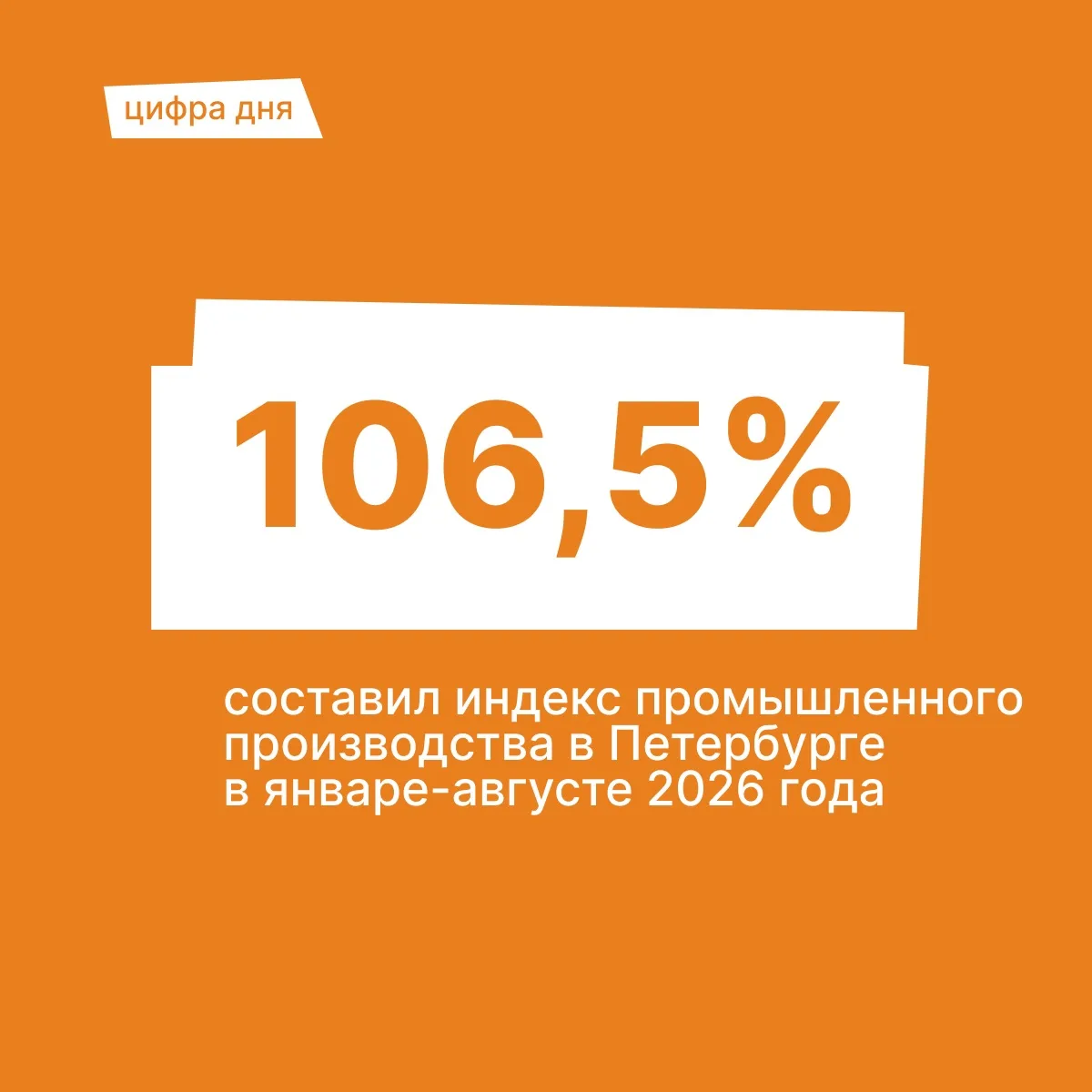 За восемь месяцев 2026 года индекс промышленного производства Санкт-Петербурга составил...