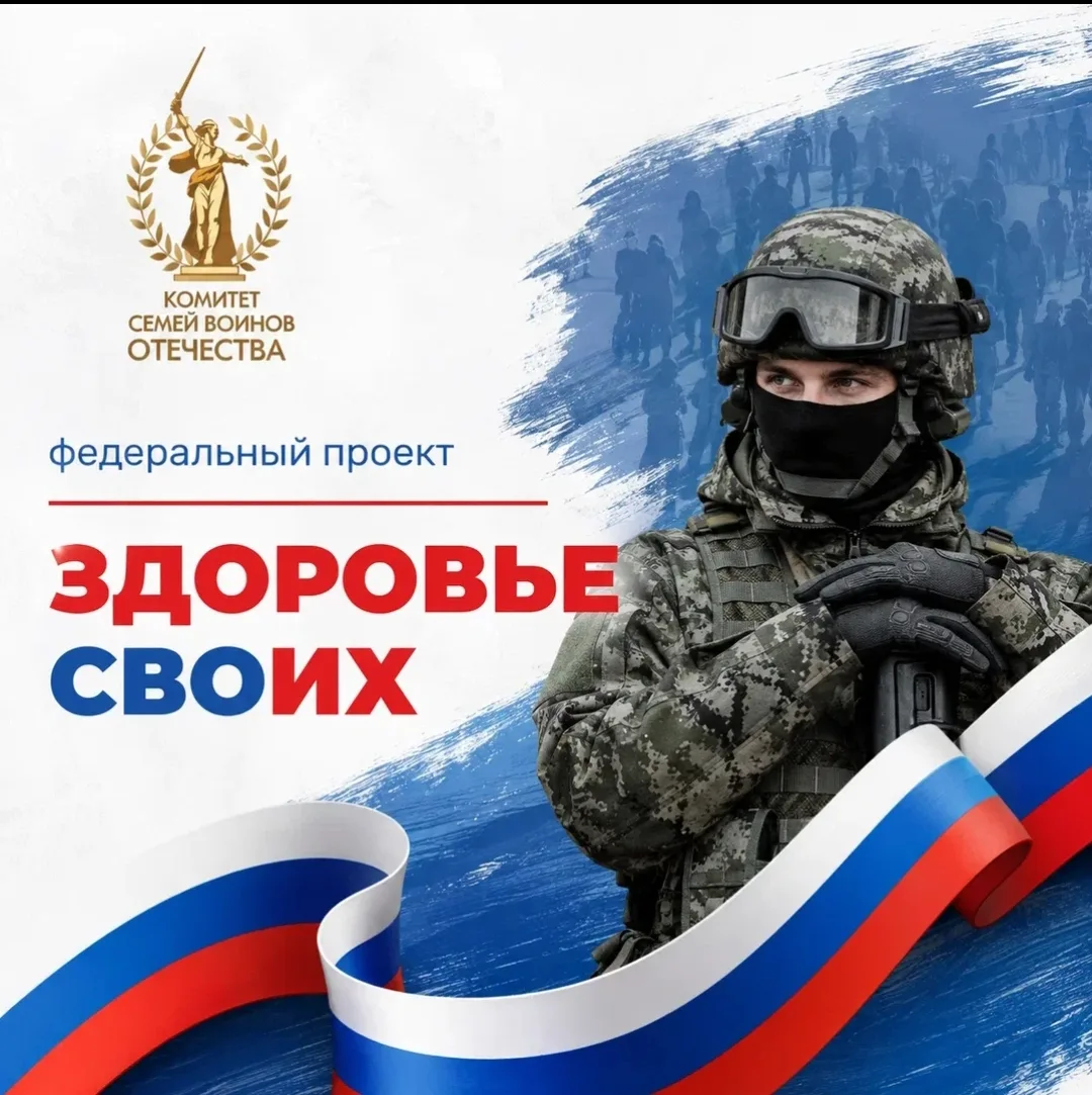 🇷🇺 «Здоровье СВОих»