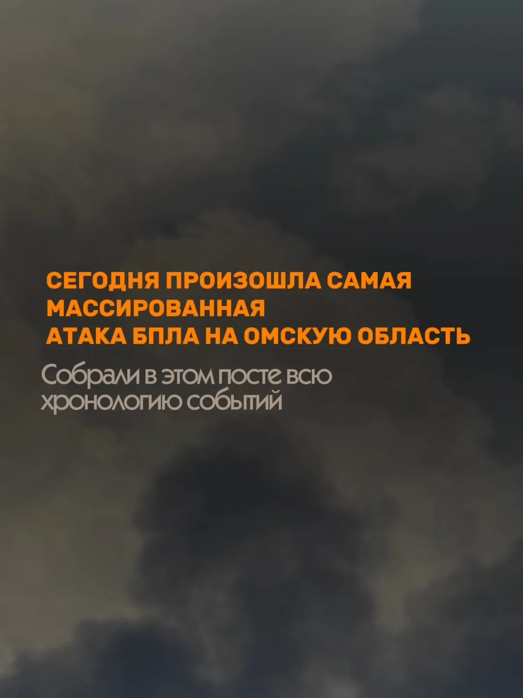 Сегодня был жуткий день в Омске. В его завершение публикуем хронологию самой массирован...