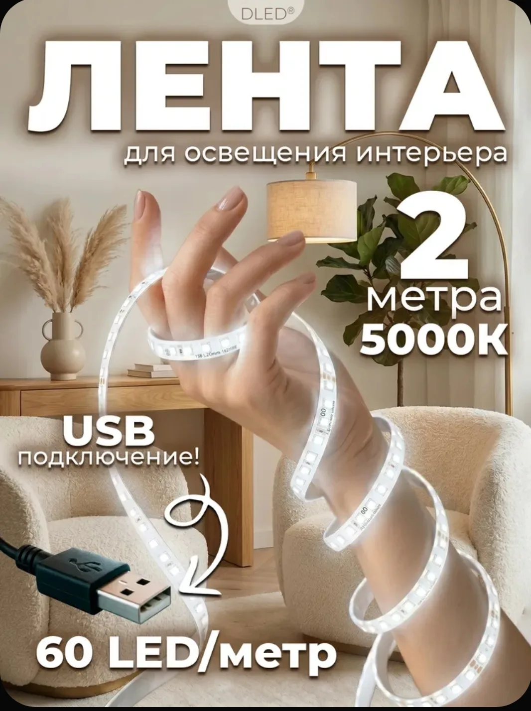 💡 Светодиодная лента DLED, 2 метра, USB 5V