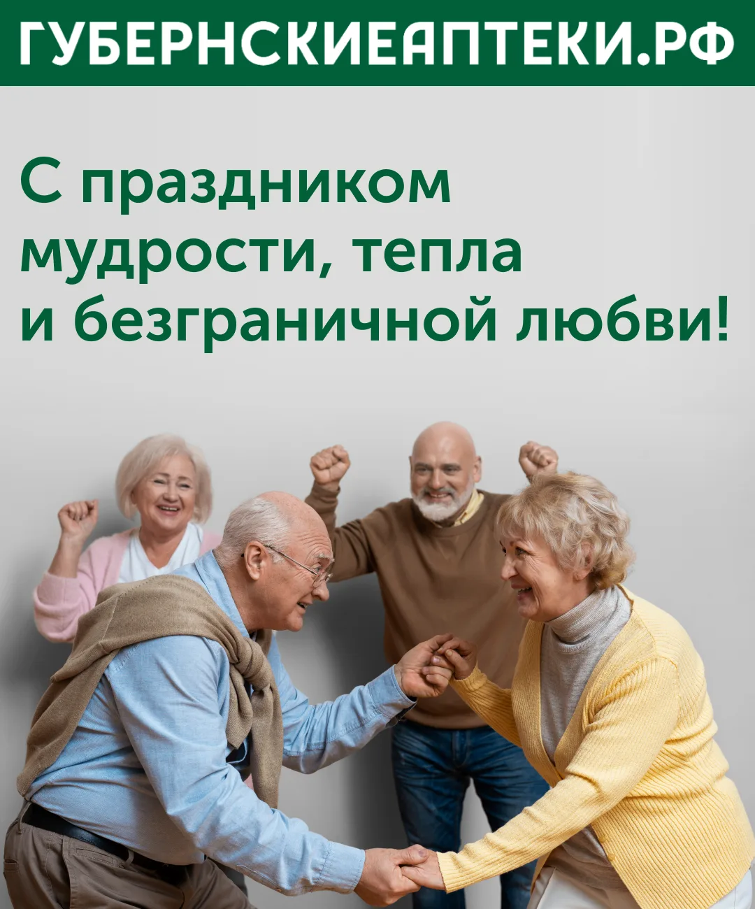 С Днём старшего поколения!