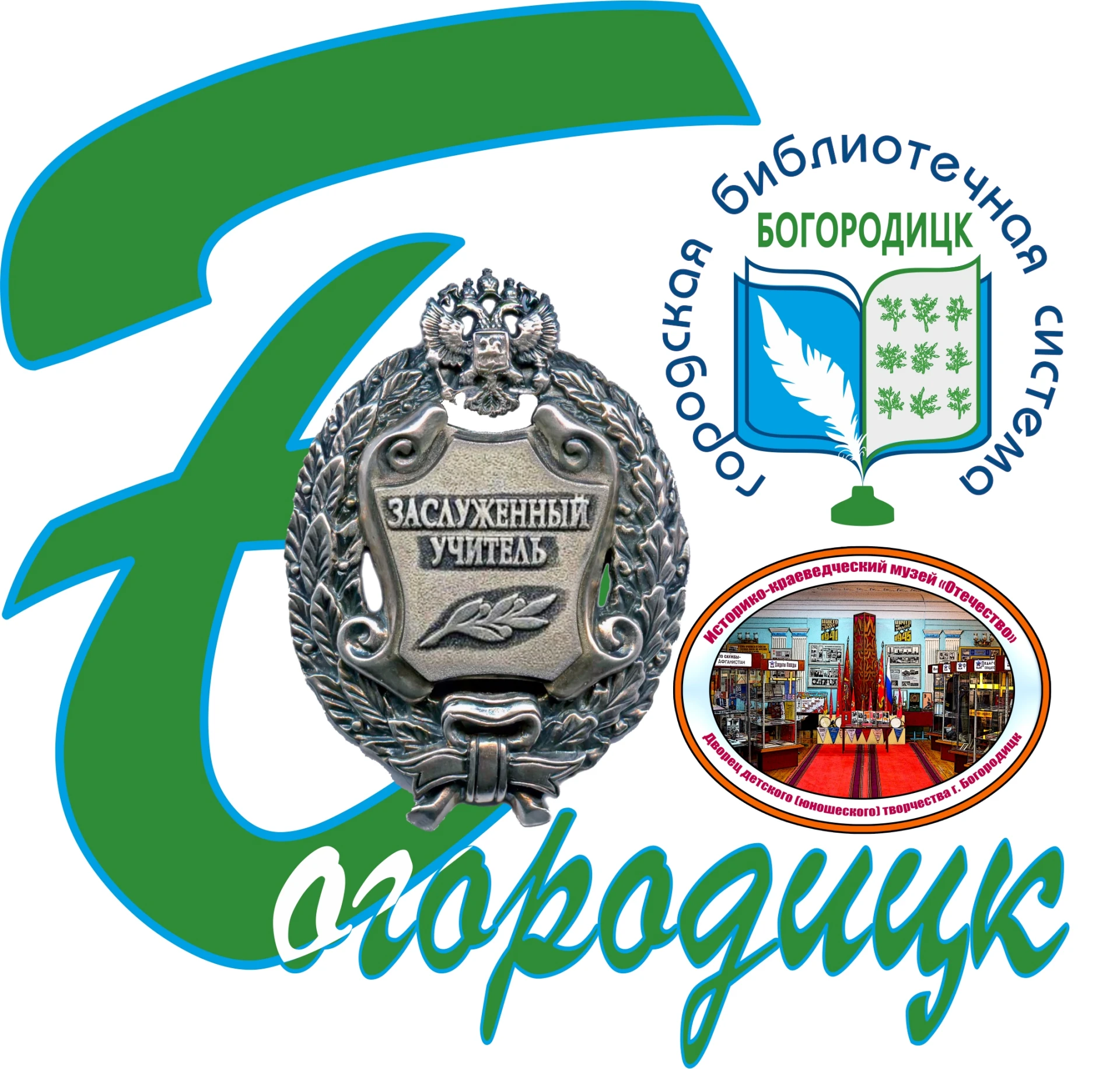 👩‍🏫 Богородицк. Заслуженные учителя России