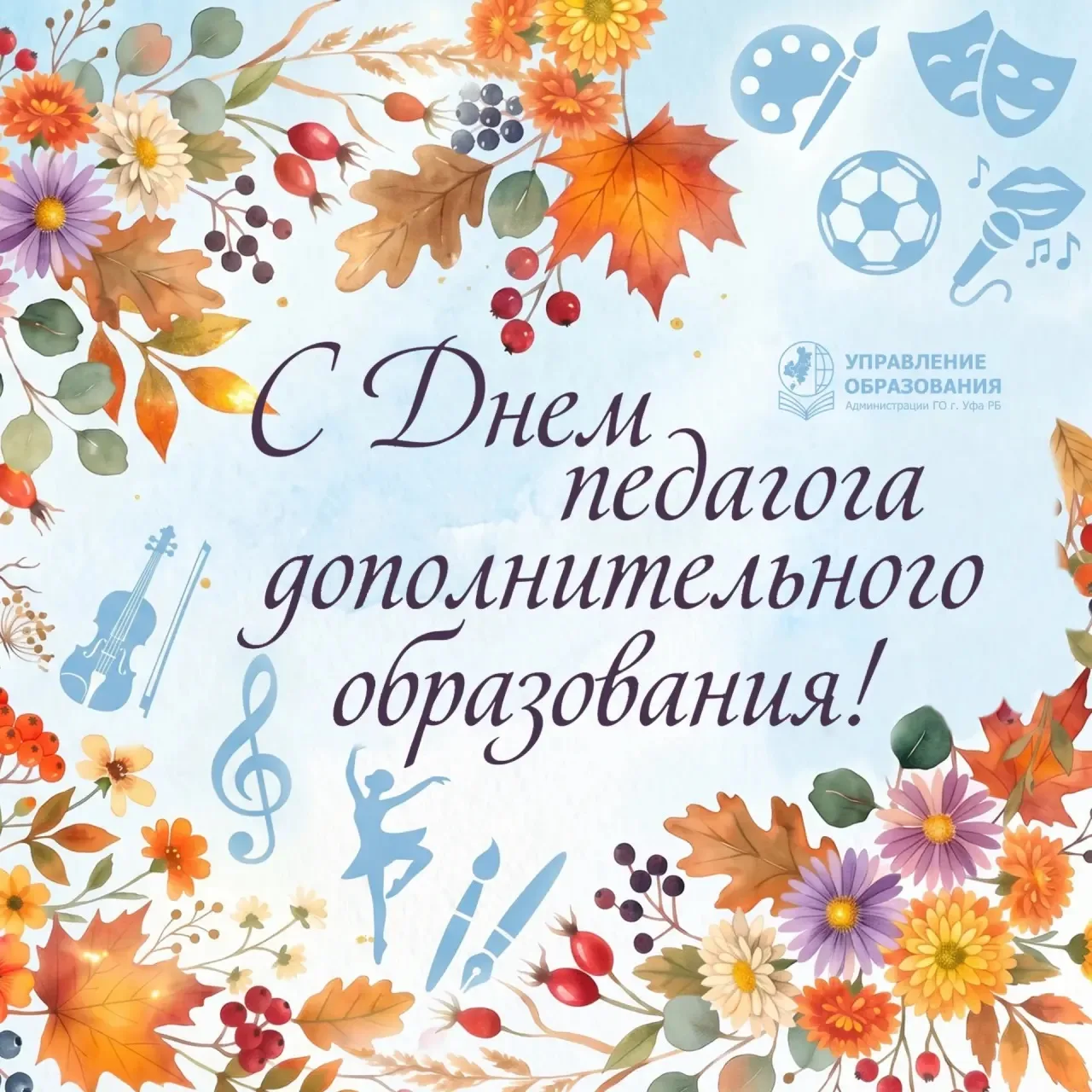 8 октября - День педагога дополнительного образования! 💐