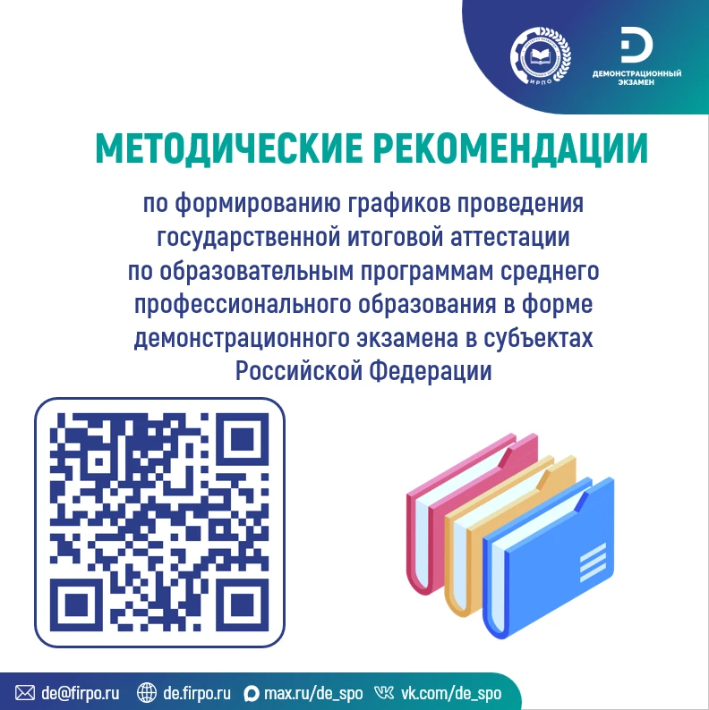 Минпросвещения России выпустило Методические рекомендации по формированию графиков пров...