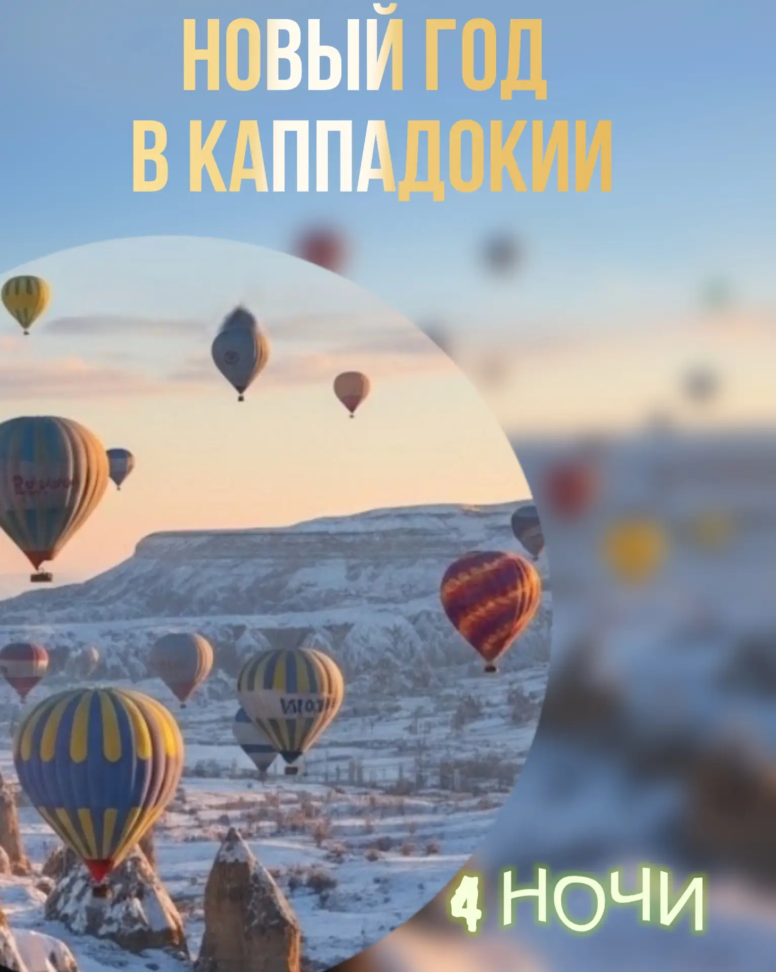 🎄 Новый год в Каппадокии: 4 ночи среди скальных долин