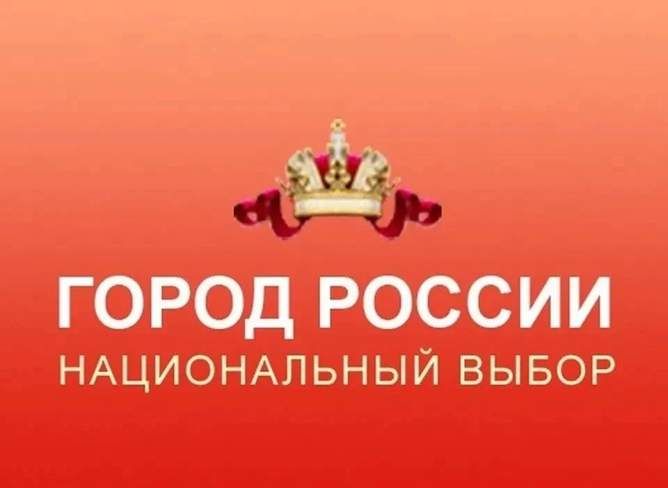 Стартовало голосование всероссийского конкурса «Город России. Национальный выбор»