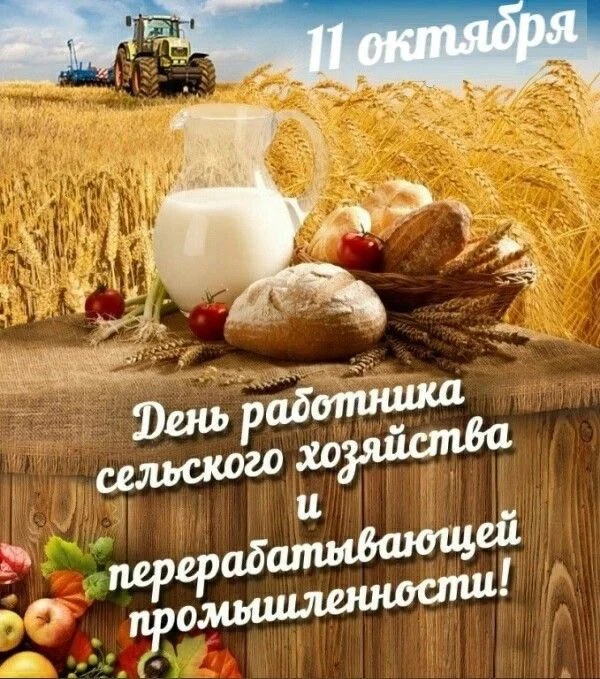 🌾 С Днём работника сельского хозяйства и перерабатывающей промышленности!