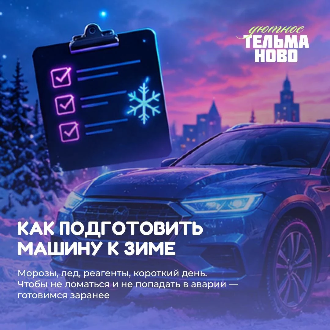 Что нужно сделать с машиной перед зимой? ❄️