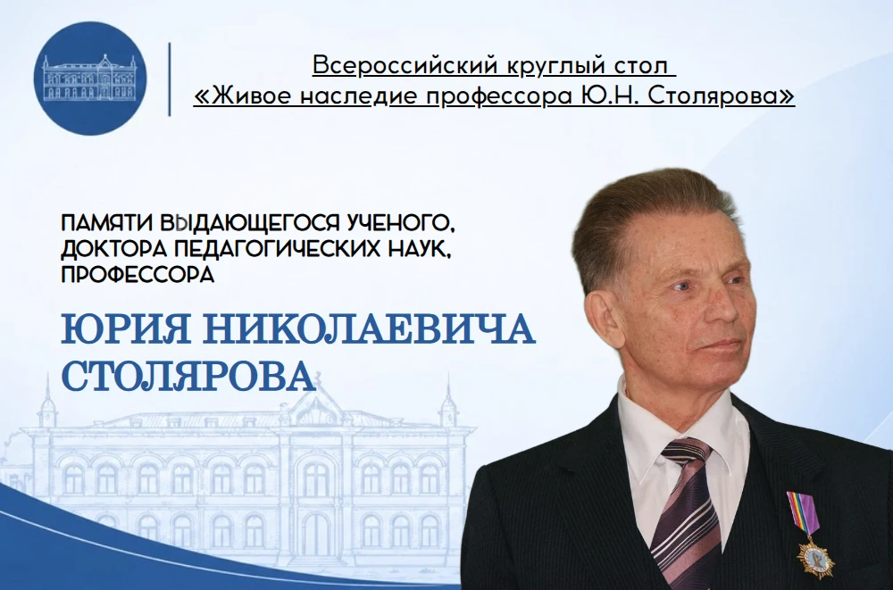 Приглашаем к участию во Всероссийском круглом столе памяти Юрия Столярова