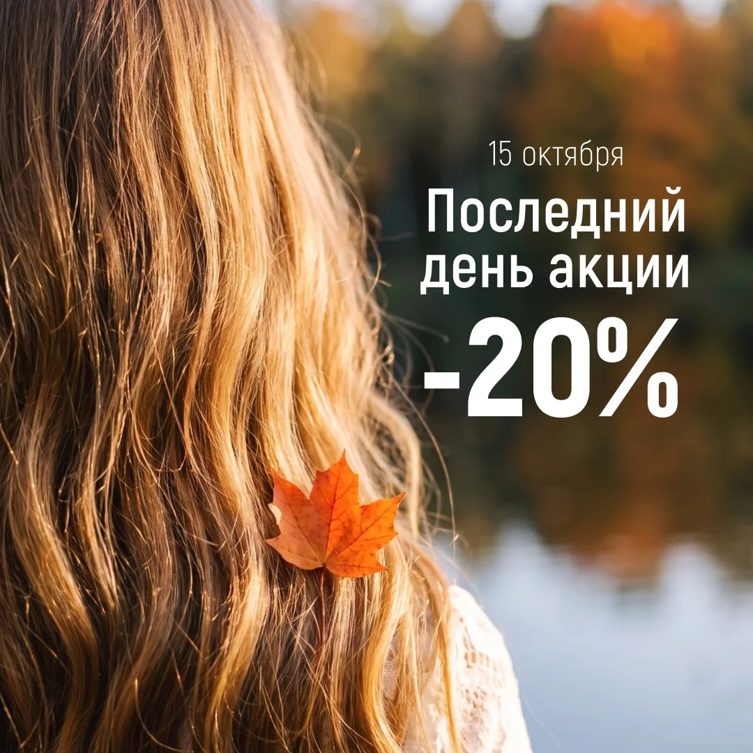 Акция завершается!