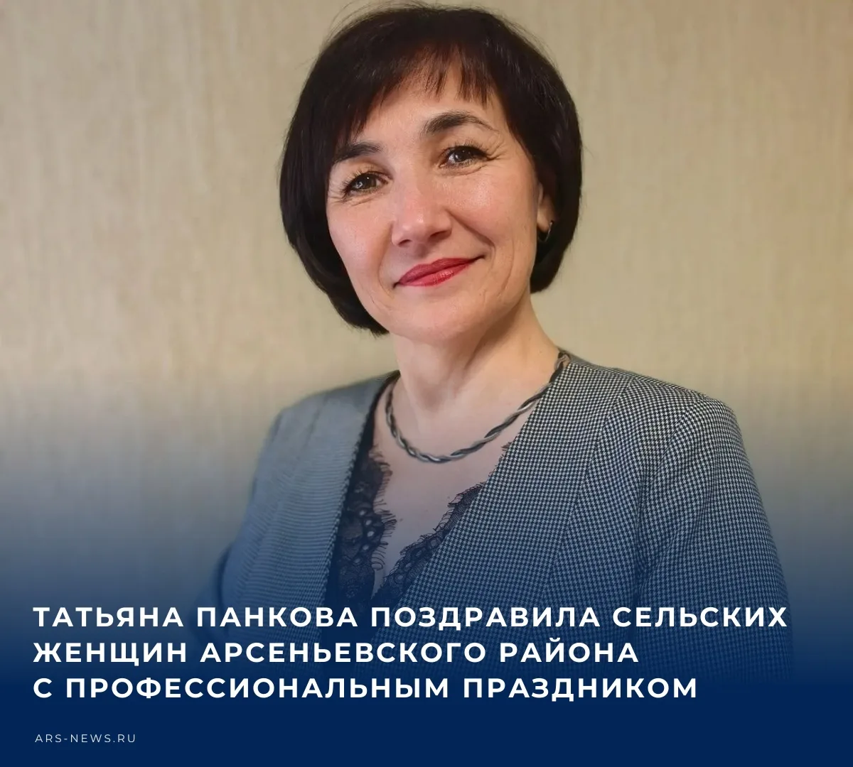 🔥 «Милые женщины Арсеньевского района! Поздравляю вас с Международным днём сельских же...