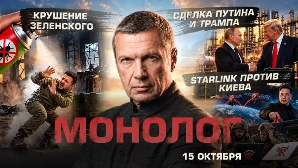 Владимир Соловьёв. Крушение Зеленского | Сделка Путина и Трампа | Starlink против Киева...