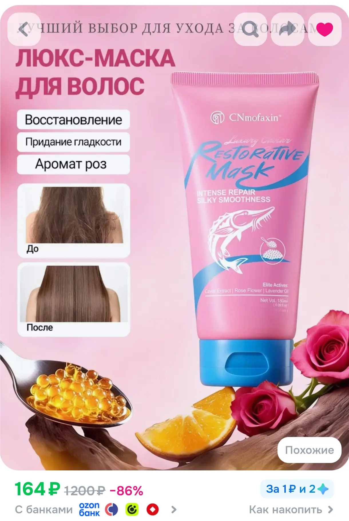https://www.ozon.ru/product/vosstanavlivayushchaya-maska-dlya-volos-s-ikroy-180ml-premi...