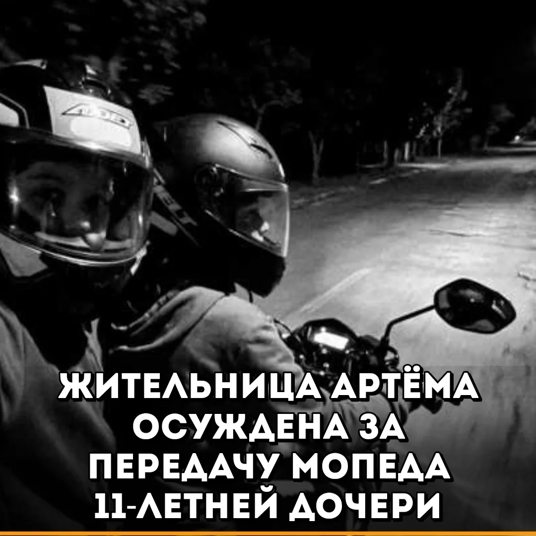 В августе 2026 года в Артёме 11-летняя девочка села за руль мопеда, не справилась с упр...