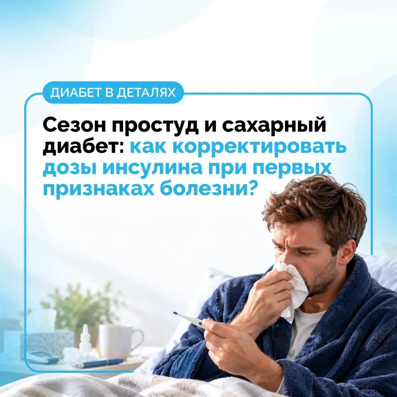 СЕЗОН ПРОСТУД И САХАРНЫЙ ДИАБЕТ: КАК КОРРЕКТИРОВАТЬ ДОЗЫ ИНСУЛИНА ПРИ ПЕРВЫХ ПРИЗНАКАХ ...