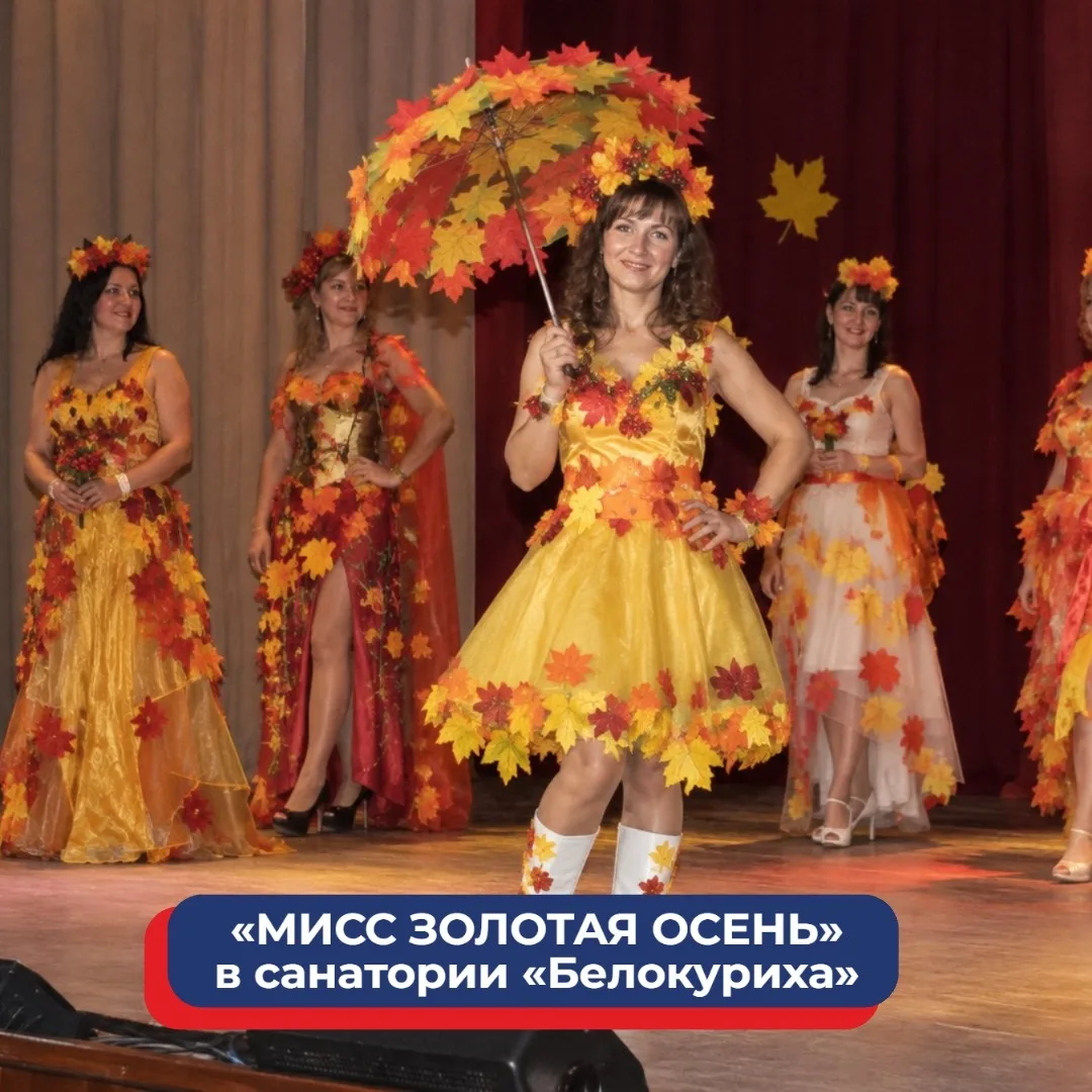 🍂 «Мисс Золотая осень» – в Белокурихе красиво, тепло и весело!