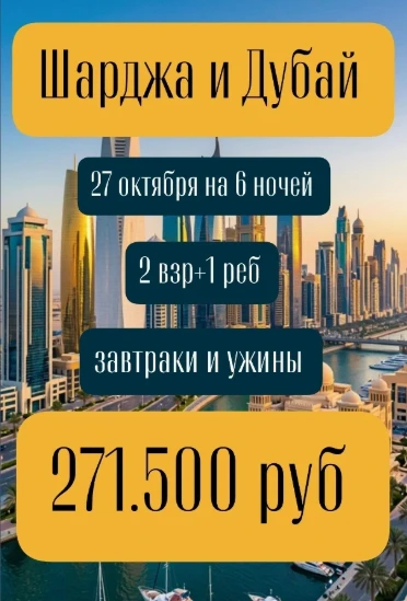ШАРДЖА и ДУБАЙ🕌🔅  27 октября  на 6 ночей💛 2 взр+1 реб
