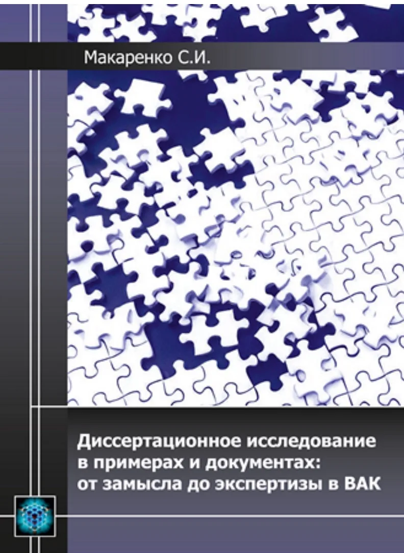 📚Диссертационное исследование в примерах и документах: от замысла до экспертизы в ВАК