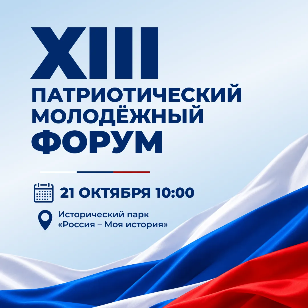 ⚡️ Открыта регистрация на XIII Патриотический молодежный форум!