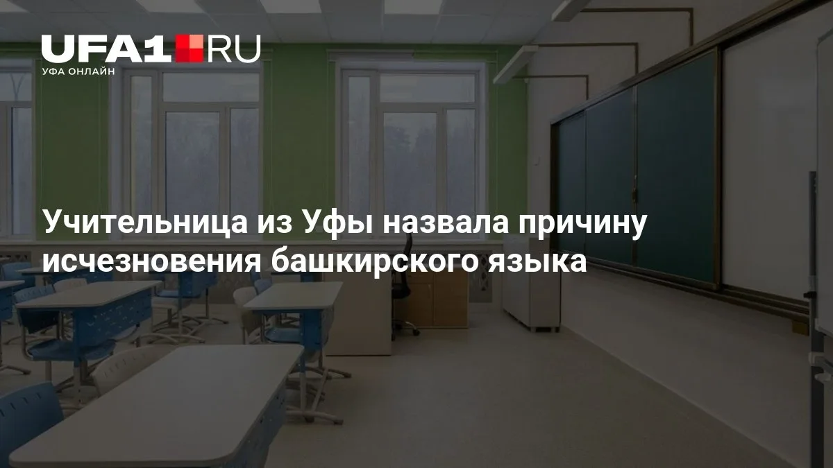Учительница из Уфы объяснила исчезновение башкирского языка