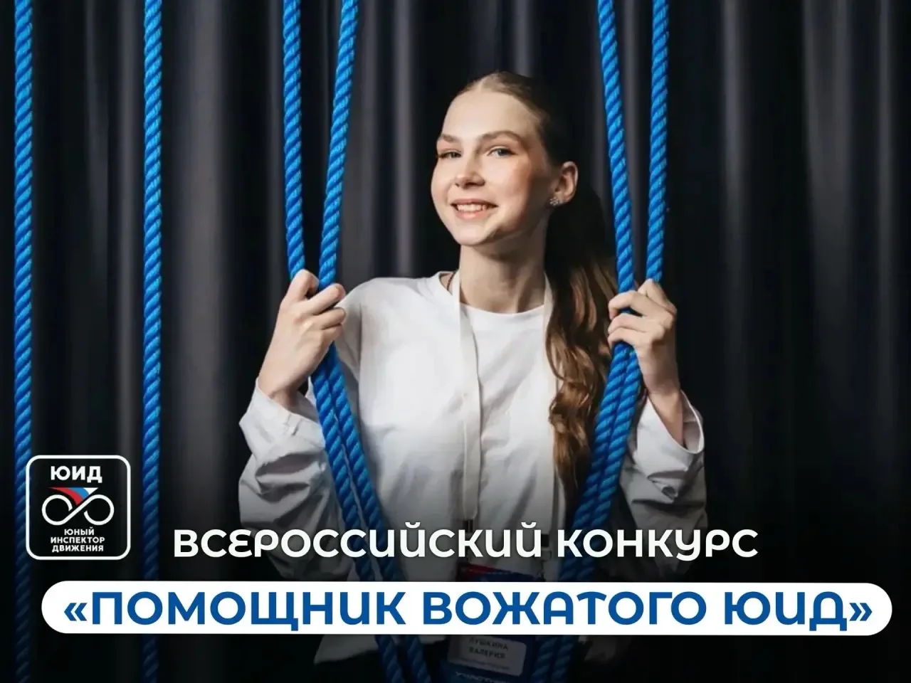 🚦 Встречайте финалистов Всероссийского конкурса «Помощник вожатого ЮИД»!