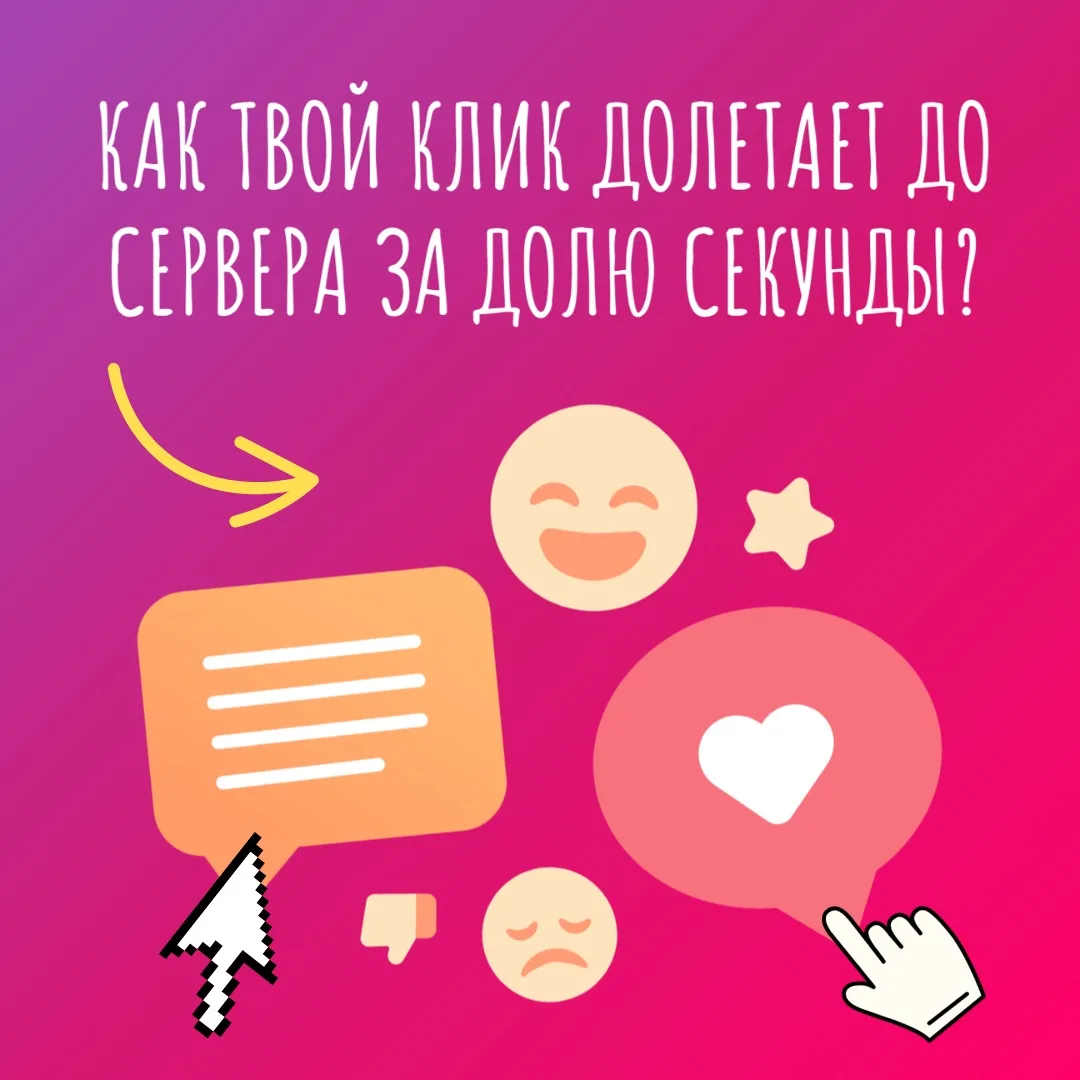 📱 КАК ТВОЙ КЛИК ДОЛЕТАЕТ ДО СЕРВЕРА ЗА ДОЛЮ СЕКУНДЫ