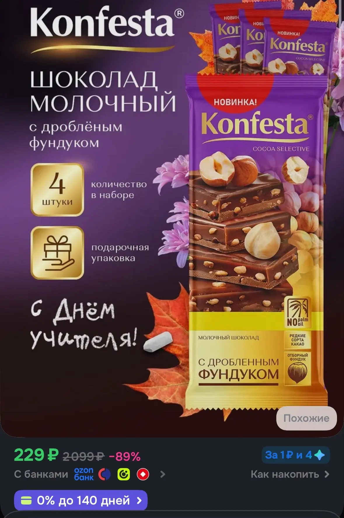 💙 Шоколад молочный KONFESTA с дробленым фундуком набор 4 штуки по 80 грамм