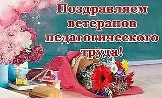 Поздравить ветерана педагогического труда, особенно такого уважаемого человека, как Ман...