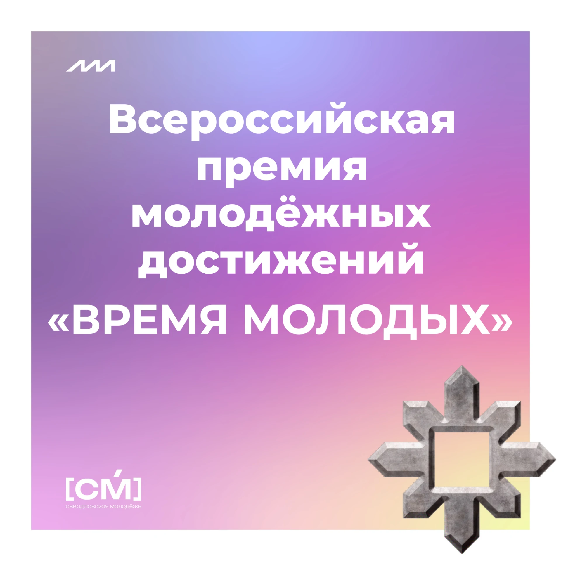 ⚡️ Стартовал приём заявок на премию «Время молодых»