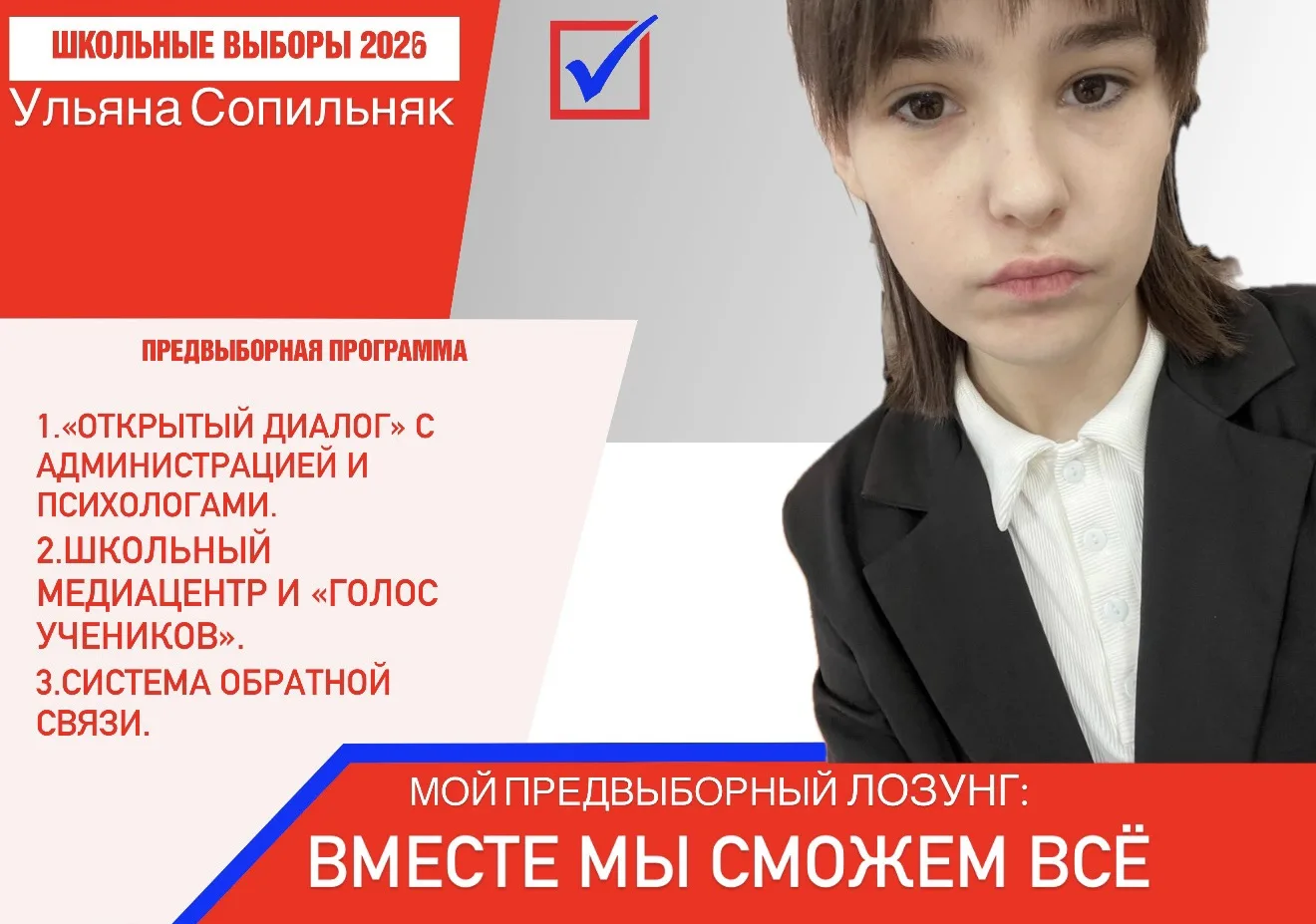 Предвыборная программа кандидата на пост президента школы — Сопильняк Ульяны (9 «Б» класс)