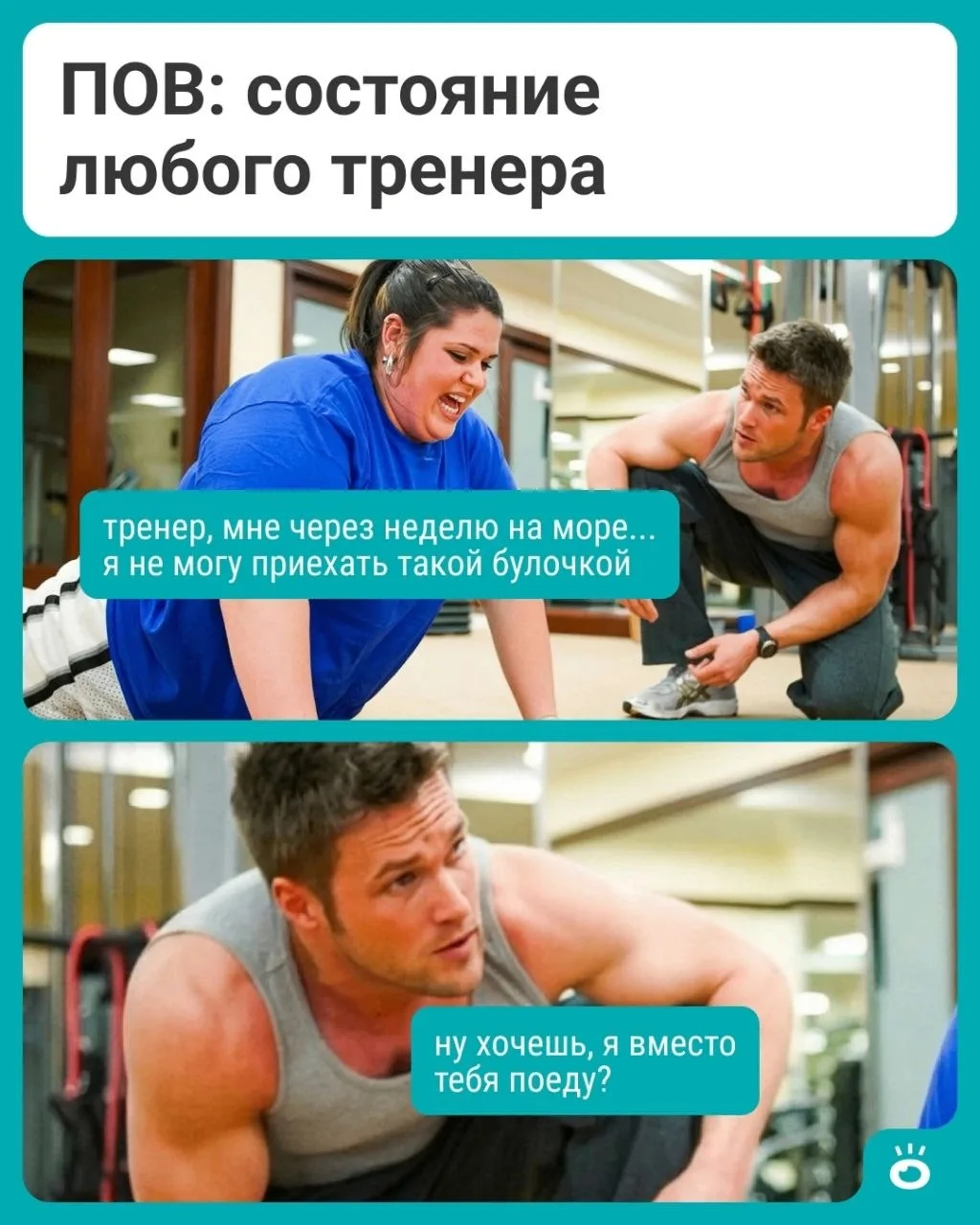 Мы приседаем в зале, чтоб все опупевали 🤣