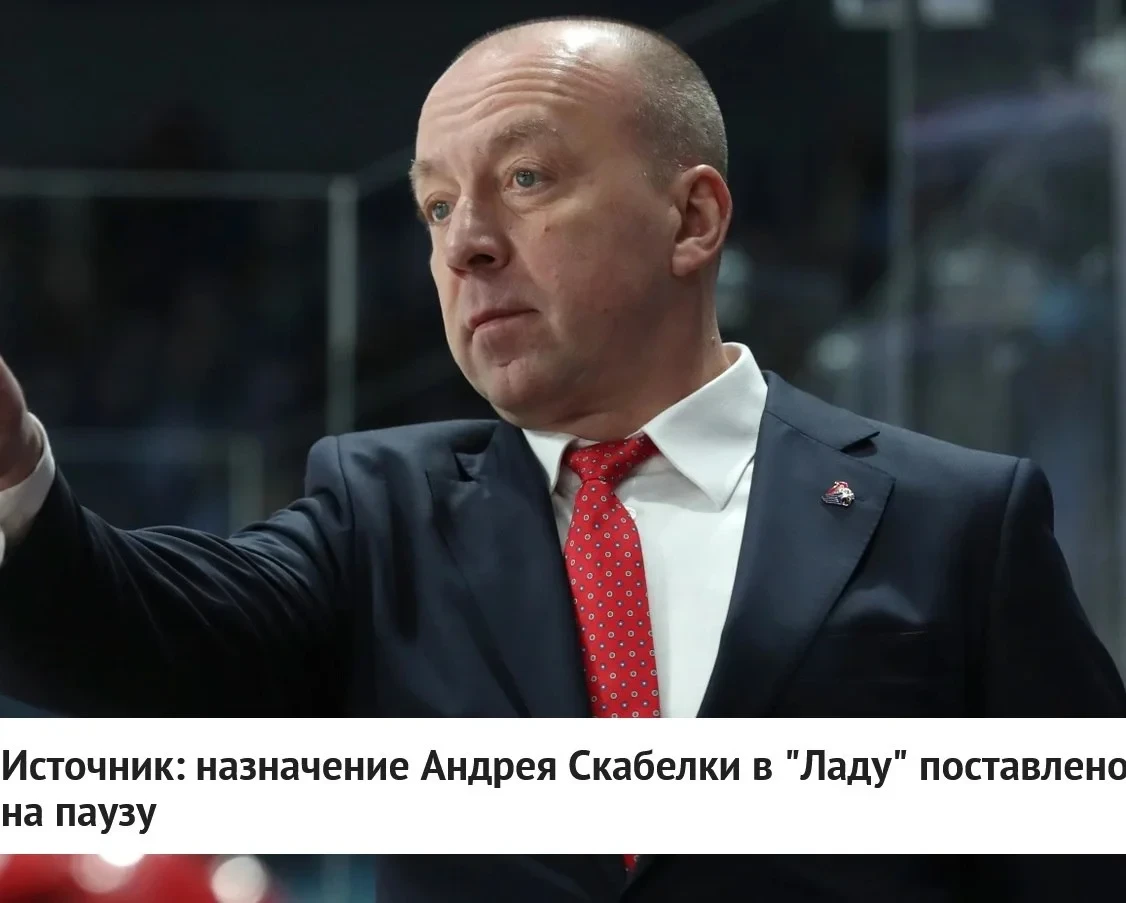 Назначение Андрея Скабелки на пост главного тренера 🚙 "Лады" пока поставлено на 🚫 пау...