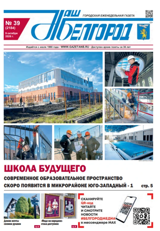 Вышел в свет 39-й номер газеты «Наш Белгород» 🗞