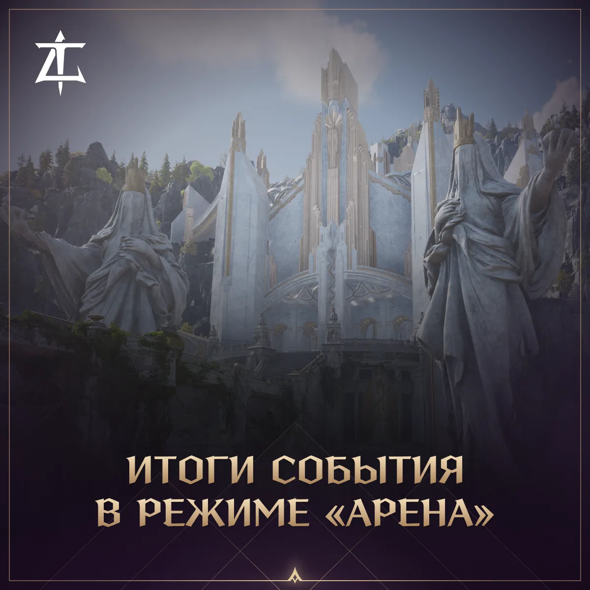 Рассылка наград за арену завершена