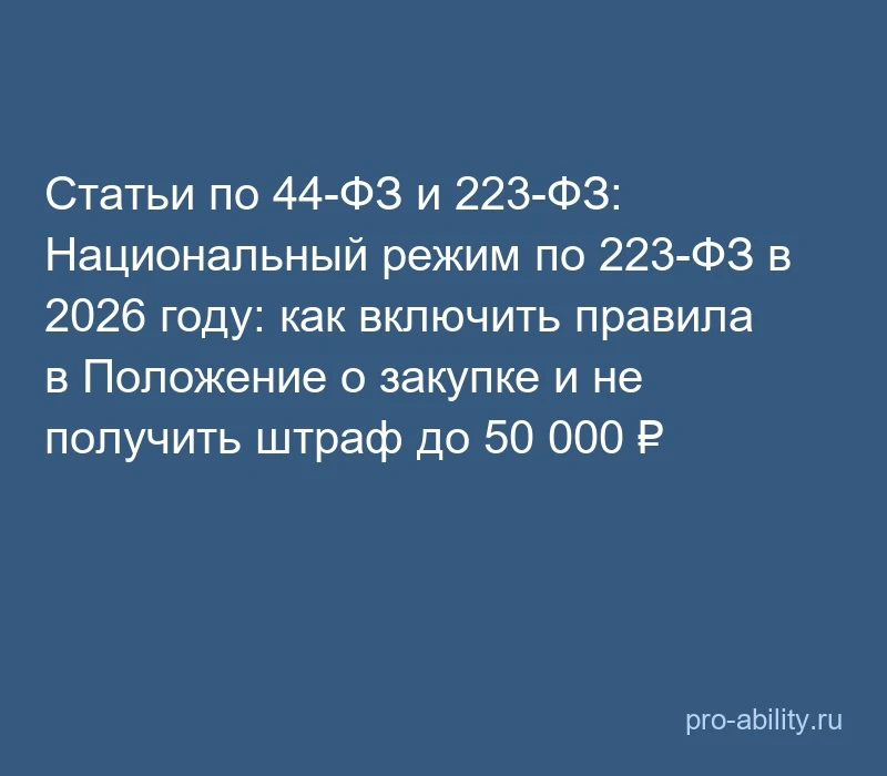 📢 Статьи по 44-ФЗ и 223-ФЗ: Национальный режим по 223-ФЗ в 2026 году: как включить пра...