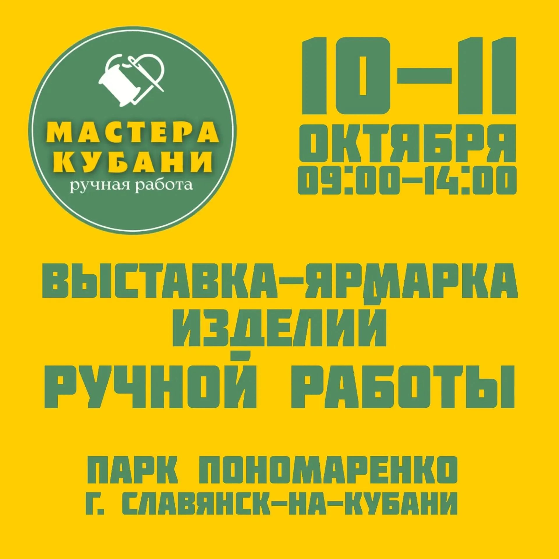Дорогие друзья! Приглашаем вас на выставку-ярмарку мастеров