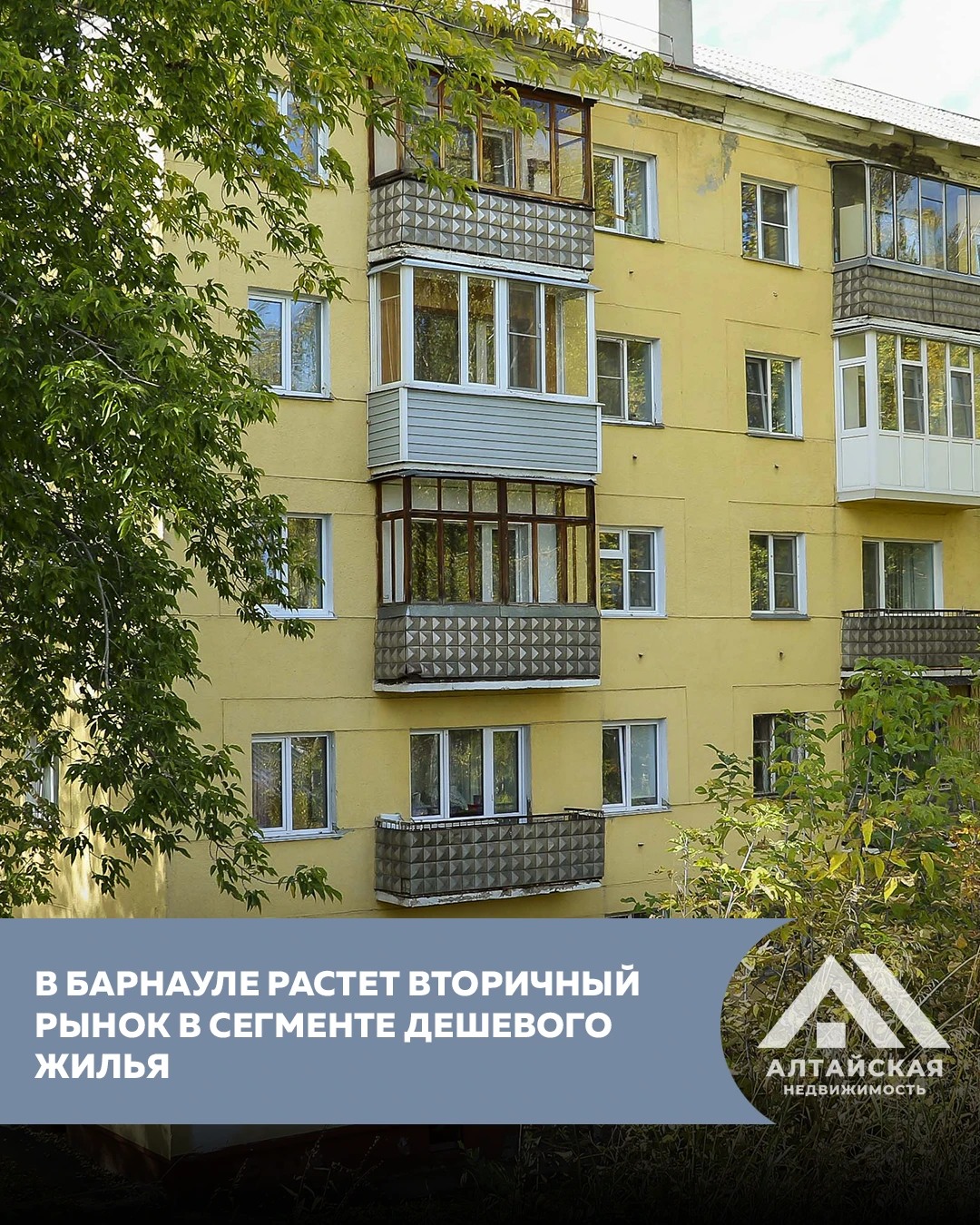 🏠В Барнауле растет вторичный рынок недорогого жилья