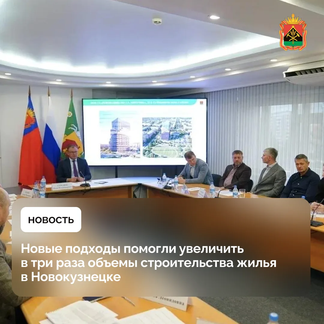 Новые подходы помогли увеличить в три раза объемы строительства жилья в Новокузнецке
