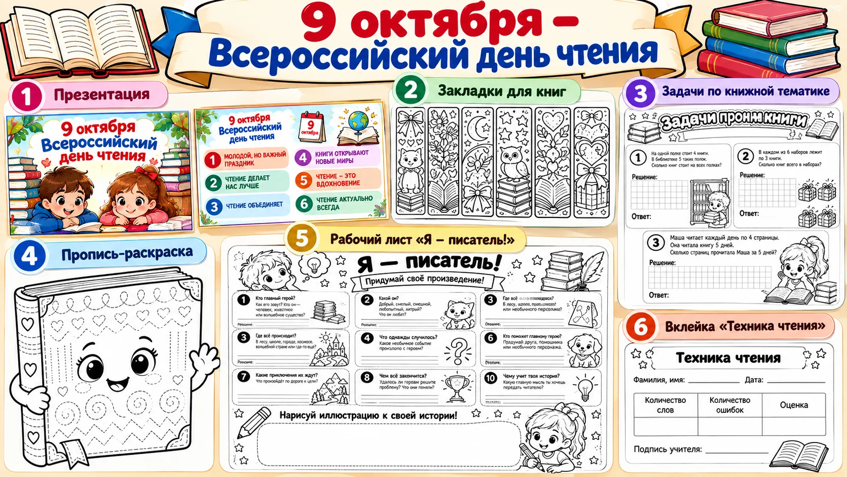 Материалы ко Всероссийскому дню чтения — 9 октября📚