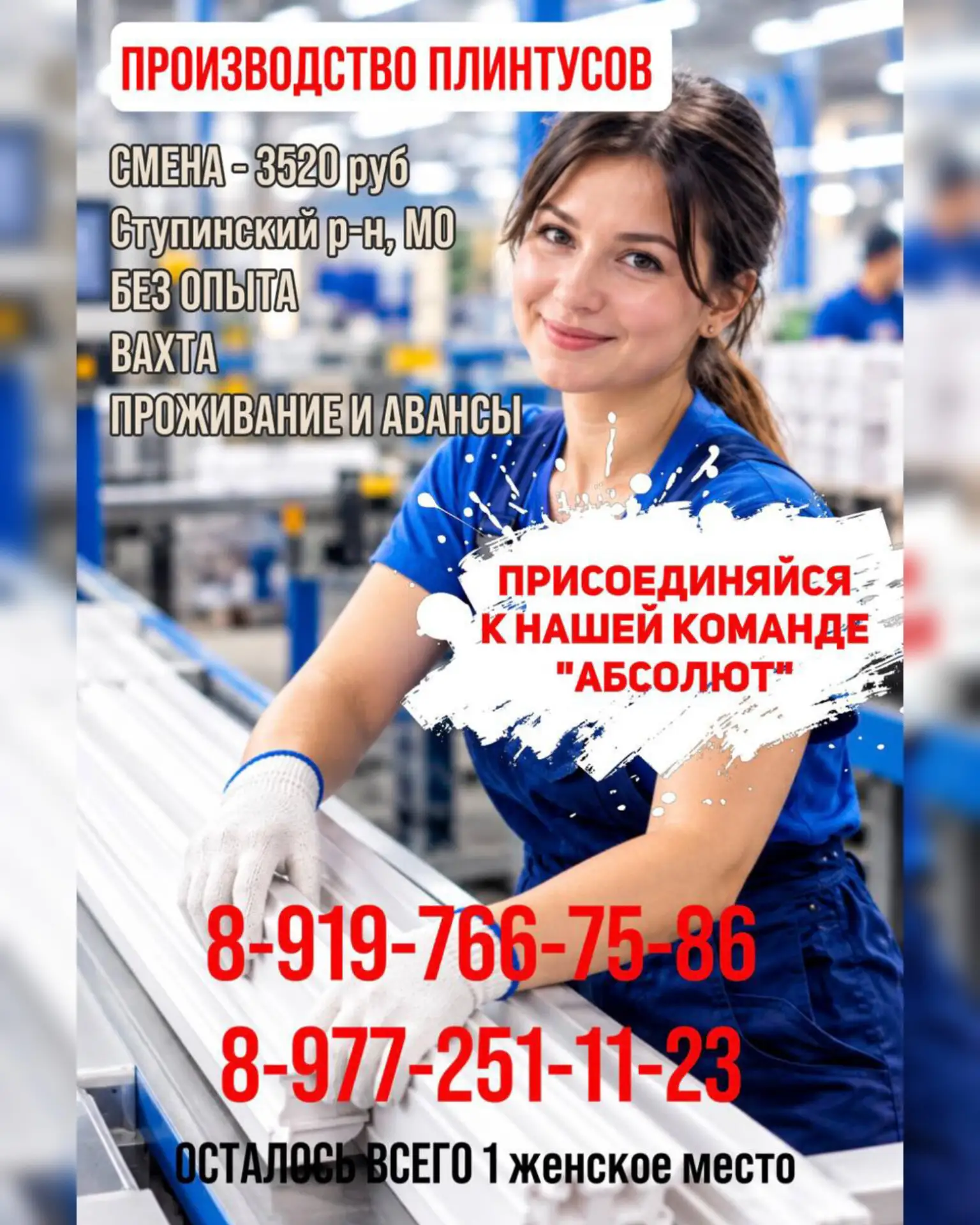 📦 Обязанности: снимать готовые пластиковые плинтусы с производственной линии. Работа б...