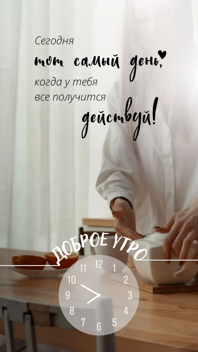 Доброе утро!